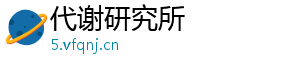 代谢研究所